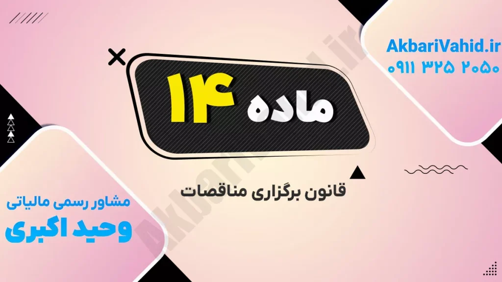 تصویر مربوط به برگزاری مناقصات با شماره 14