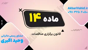 تصویر مربوط به برگزاری مناقصات با شماره 14