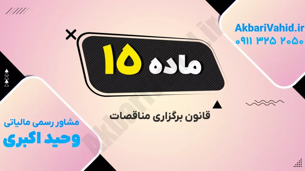 تصویر مربوط به برگزاری مناقصات با شماره 15