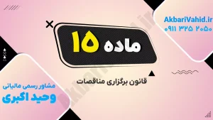 تصویر مربوط به برگزاری مناقصات با شماره 15