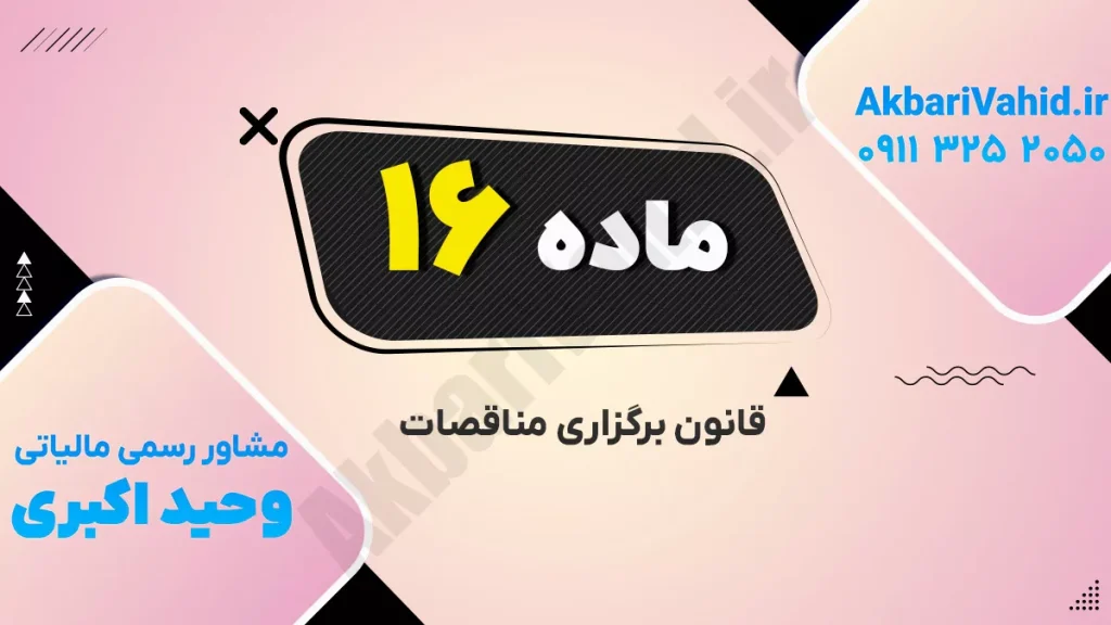 تصویر مربوط به برگزاری مناقصات با شماره 16