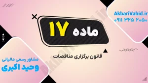تصویر مربوط به برگزاری مناقصات با شماره 17
