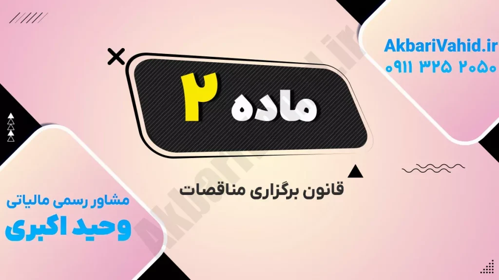 تصویر مربوط به برگزاری مناقصات با شماره 2