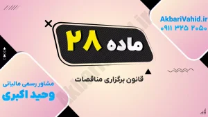 روند قانونی برگزاری مناقصه و بررسی پیشنهادهای پیمانکاران در جلسه رسمی