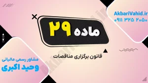 فرآیند برگزاری مناقصه با بررسی اسناد و پیشنهادهای فنی و مالی پیمانکاران