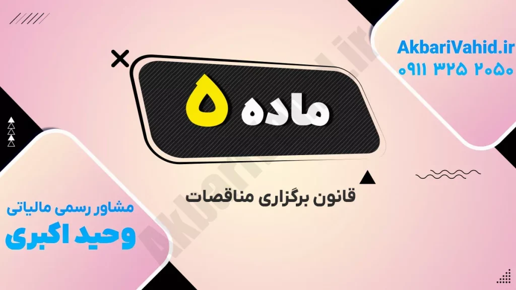 تصویر مربوط به برگزاری مناقصات با شماره 5