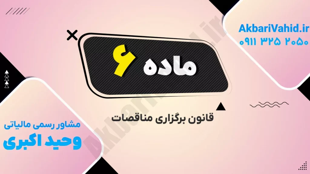 تصویر مربوط به برگزاری مناقصات با شماره 6