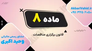 تصویر مربوط به برگزاری مناقصات با شماره 8