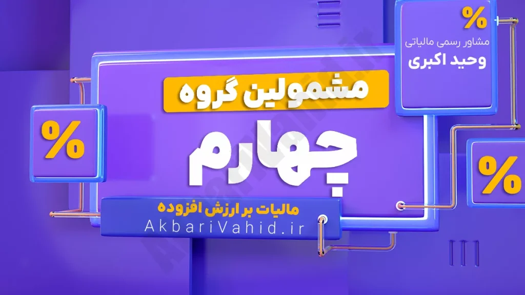 فراخوان مرحله چهارم مالیات بر ارزش افزوده از ۱۳۸۹/۰۷/۰۱ برای کلیه اشخاص حقیقی و حقوقی با شمول همه مشاغل، شامل کارگاه‌های صنعتی، فروشندگان طلا و جواهر، نمایشگاه‌ها و بنگاه‌های املاک، رستوران‌ها، هتل‌ها، تعمیرگاه‌ها، چاپخانه‌ها، دفاتر اسناد رسمی، دفاتر خدمات الکترونیک و مراکز تفریحی و ورزشی