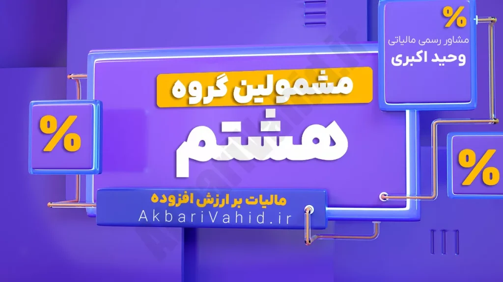 جایگاه‌داران سوخت مشمول مرحله هشتم مالیات بر ارزش افزوده از ۱ فروردین ۱۳۹۹ با هر حجم فروش یا درآمد، شامل جایگاه‌های تازه تأسیس و موجود