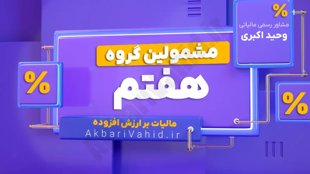 مشمولان مرحله هفتم مالیات بر ارزش افزوده از ۱ مهر ۱۳۹۵: کلیه اشخاص حقوقی فعال با هر حجم فروش یا درآمد به استثنای فعالیت‌های صرفاً معاف
