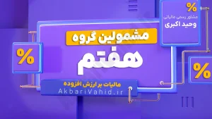 مشمولان مرحله هفتم مالیات بر ارزش افزوده از ۱ مهر ۱۳۹۵: کلیه اشخاص حقوقی فعال با هر حجم فروش یا درآمد به استثنای فعالیت‌های صرفاً معاف