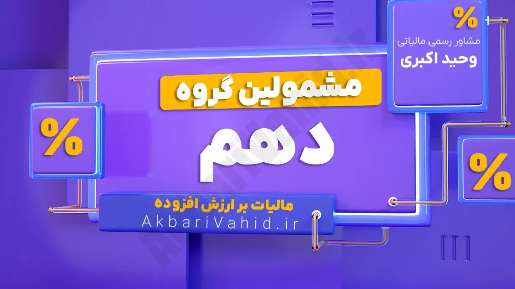 مشمولان مرحله دهم مالیات بر ارزش افزوده از دی ۱۴۰۲ شامل فروشندگان حیوانات خانگی، پت‌شاپ‌ها، خدمات دامپزشکی، لوازم آرایشی و بهداشتی، ادوات موسیقی، ماساژ، آتلیه‌ها، خدمات مراسم و تجهیزات حفاظتی با هر میزان فروش یا درآمد