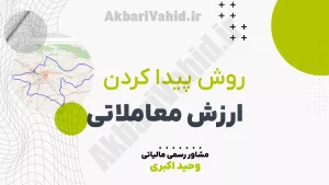 آموزش محاسبه ارزش معاملاتی و ارزش اجاری املاک مسکونی، تجاری و اداری بر اساس ضوابط مالیاتی ایران