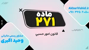 تصویر شاخص مرتبط با قانون امور حسبی، شامل توضیح جامع و ماده 271 این قانون