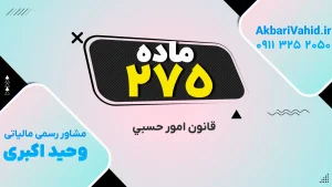 تصویر شاخص مرتبط با قانون امور حسبی، شامل توضیح جامع و ماده 275 این قانون