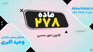 تصویر شاخص مرتبط با قانون امور حسبی، شامل توضیح جامع و ماده 278 این قانون