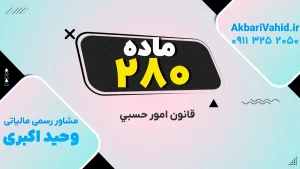 تصویر شاخص مرتبط با قانون امور حسبی، شامل توضیح جامع و ماده 280 این قانون
