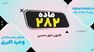 تصویر شاخص مرتبط با قانون امور حسبی، شامل توضیح جامع و ماده 282 این قانون