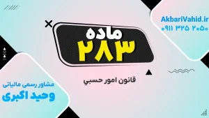 تصویر شاخص مرتبط با قانون امور حسبی، شامل توضیح جامع و ماده 283 این قانون