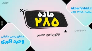 تصویر شاخص مرتبط با قانون امور حسبی، شامل توضیح جامع و ماده 285 این قانون