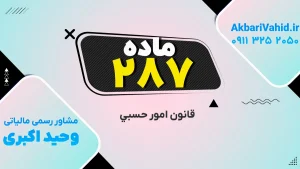 تصویر شاخص مرتبط با قانون امور حسبی، شامل توضیح جامع و ماده 287 این قانون
