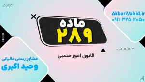 اصول و چارچوب قانون امور حسبی طبق ماده ۲۸۹