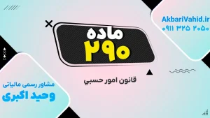 اصول و وظایف ابتدایی قانون امور حسبی طبق ماده ۲۹۰