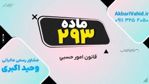 اصول اولیه رسیدگی به اموال محجورین و متوفیان طبق ماده ۲۹۳ قانون امور حسبی