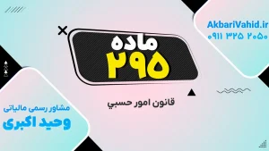 وظایف اولیه قیم یا وصی طبق ماده ۲۹۵ قانون امور حسبی