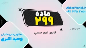 مفاهیم مقدماتی قانون امور حسبی طبق ماده ۲۹۹