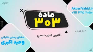 تعیین قیم و تعریف محجور طبق ماده ۳۰۳ قانون امور حسبی