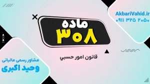 رسیدگی به اموال صغار و غایبین بر اساس ماده ۳۰۸ قانون امور حسبی