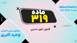 جلد کتاب قانون امور حسبی ایران، تمرکز بر ماده ۳۱۹ و مقررات مربوط به اداره اموال و سرپرستی
