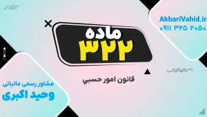 جلد کتاب قانون امور حسبی ایران، تمرکز بر ماده ۳۲۲ و مقررات مربوط به قیمومت و اداره اموال