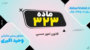 جلد کتاب قانون امور حسبی ایران، تمرکز بر ماده ۳۲۳ و مقررات مربوط به اداره اموال و حقوق مالی افراد تحت سرپرستی
