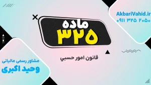 جلد کتاب قانون امور حسبی ایران، تمرکز بر ماده ۳۲۵ و مقررات مربوط به حقوق مالی افراد تحت سرپرستی