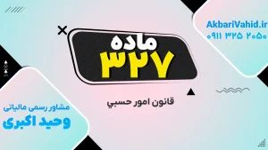 جلد کتاب قانون امور حسبی ایران، تمرکز بر ماده ۳۲۷ و مقررات مربوط به اداره اموال