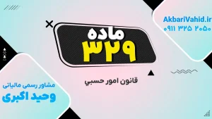 تصویر مرتبط با قانون حسبی، ماده ۳۲۹ و مفاد آن