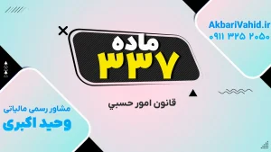 تصویر مرتبط با قانون حسبی، ماده ۳۳۷ و مفاد آن