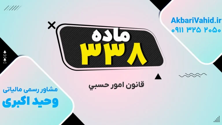 تصویر مرتبط با قانون حسبی، ماده ۳۳۸ و مفاد آن