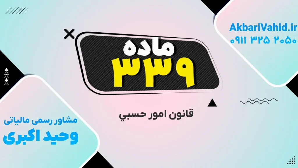 تصویر مرتبط با قانون حسبی، ماده ۳۳۹ و مفاد آن