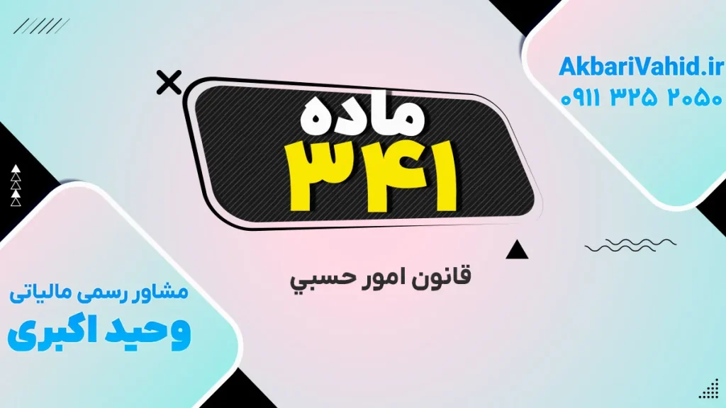 تصویر مرتبط با قانون حسبی، ماده ۳۴۱ و مفاد آن