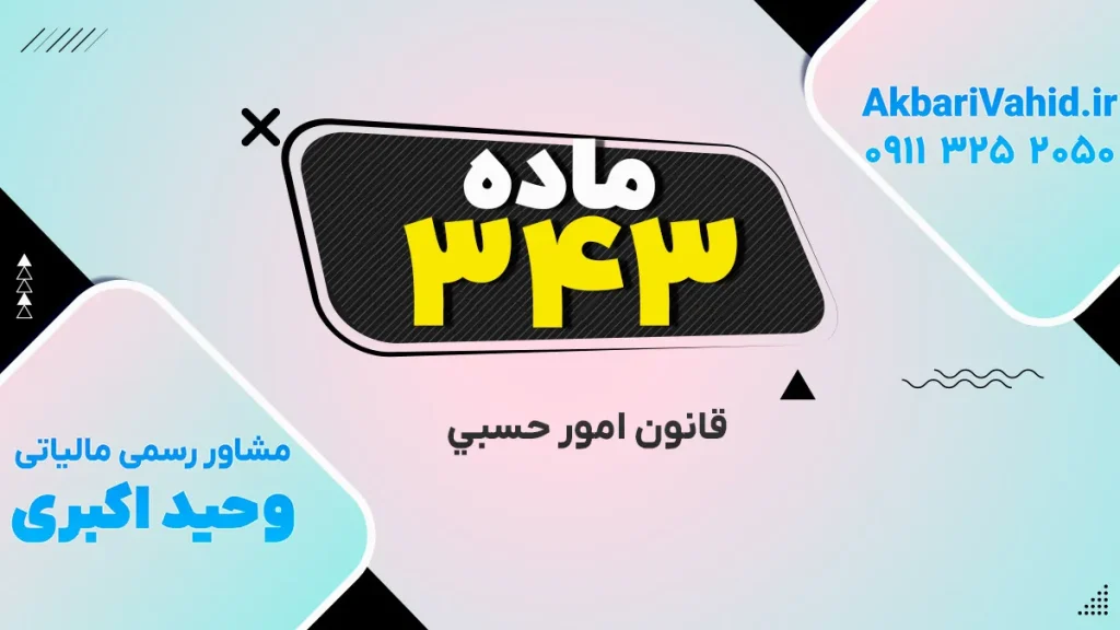 تصویر مرتبط با قانون حسبی، ماده ۳۴۳ و مفاد آن