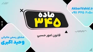 تصویر مرتبط با قانون حسبی، ماده ۳۴۵ و مفاد آن