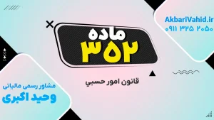 قانون حَسبی، ماده ۳۵۲ – تصویر مرتبط با قانون و نظم