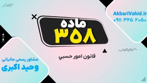 قانون حَسبی، ماده ۳۵۸ – تصویر مرتبط با قانون و نظم