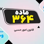 قانون حَسبی، ماده ۳۶۴ – تصویر مرتبط با قانون و نظم