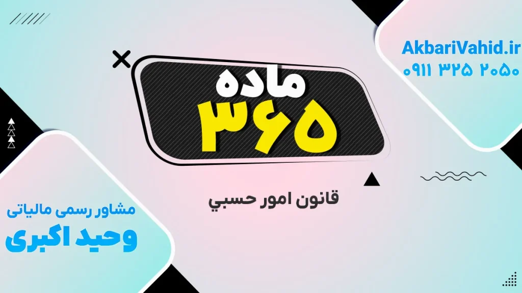 قانون حَسبی، ماده ۳۶۵ – تصویر مرتبط با قانون و نظم