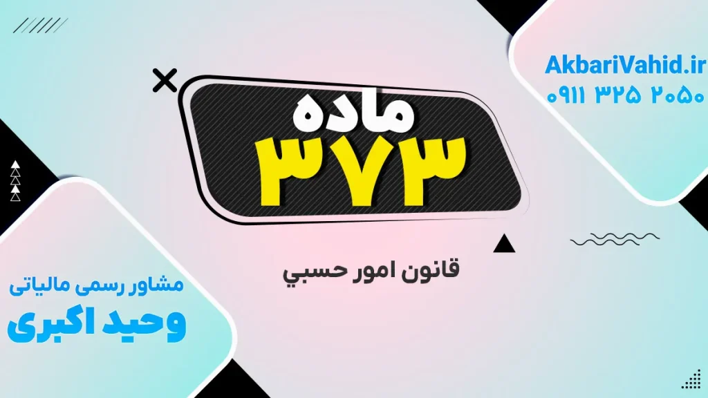 قانون حَسبی، ماده ۳۷۳ – تصویر مرتبط با قانون و نظم